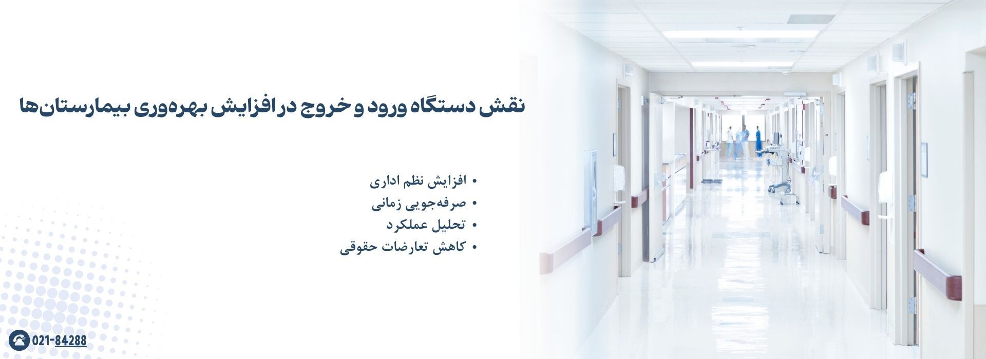 نقش دستگاه ورود و خروج در افزایش بهره‌وری بیمارستان‌ها